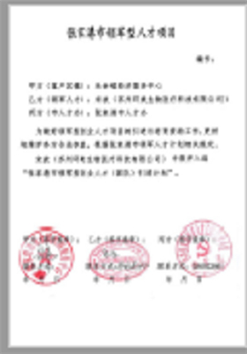 市科技领军人才（团队）项目