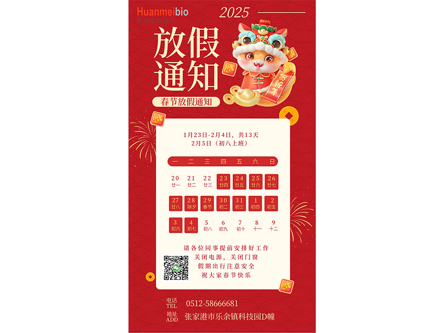 春节将至，环美生物放假安排来啦！