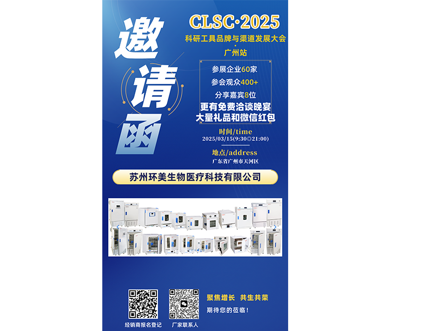 展会预告：环美生物医疗邀您共赴CLSC 2025