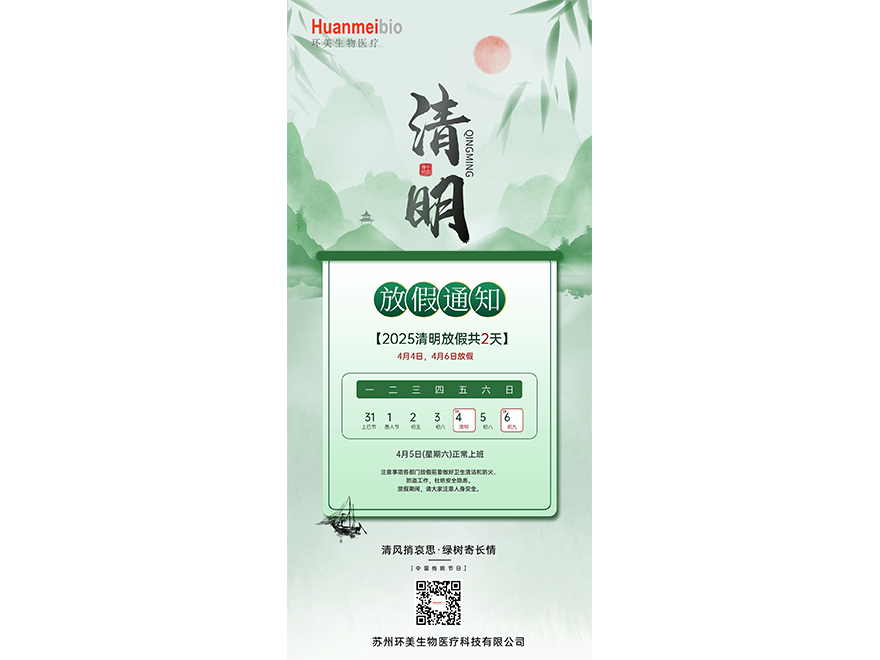 清明节放假通知