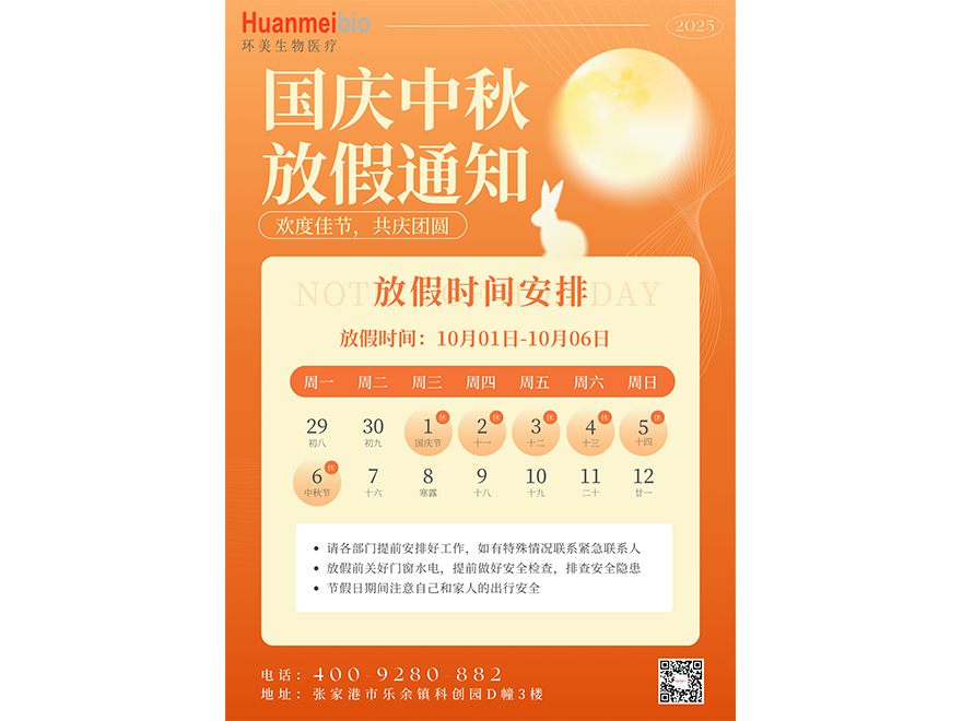 环美生物医疗-国庆中秋放假通知