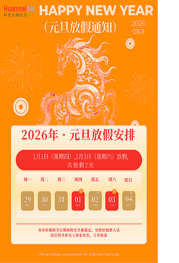环美生物医疗元旦放假通知!